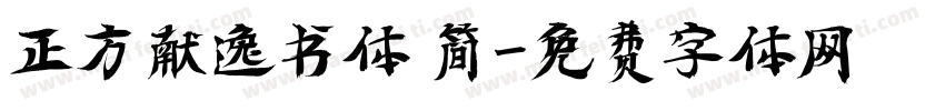 正方献逸书体 简字体转换
